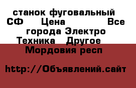 станок фуговальный  СФ-4 › Цена ­ 35 000 - Все города Электро-Техника » Другое   . Мордовия респ.